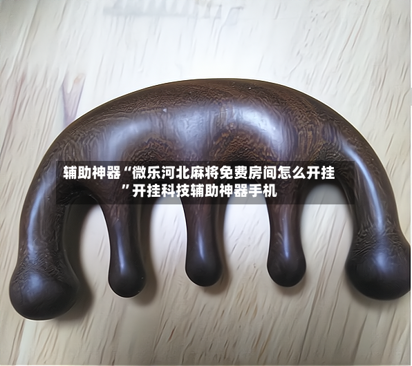 辅助神器“微乐河北麻将免费房间怎么开挂”开挂科技辅助神器手机-第2张图片