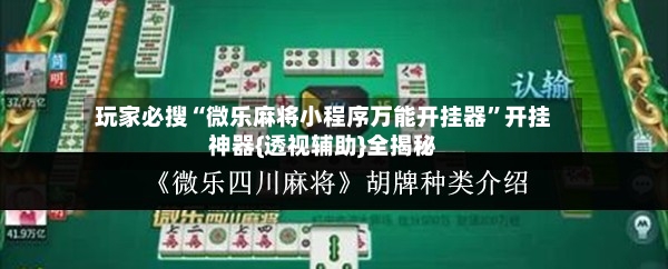 玩家必搜“微乐麻将小程序万能开挂器”开挂神器{透视辅助}全揭秘