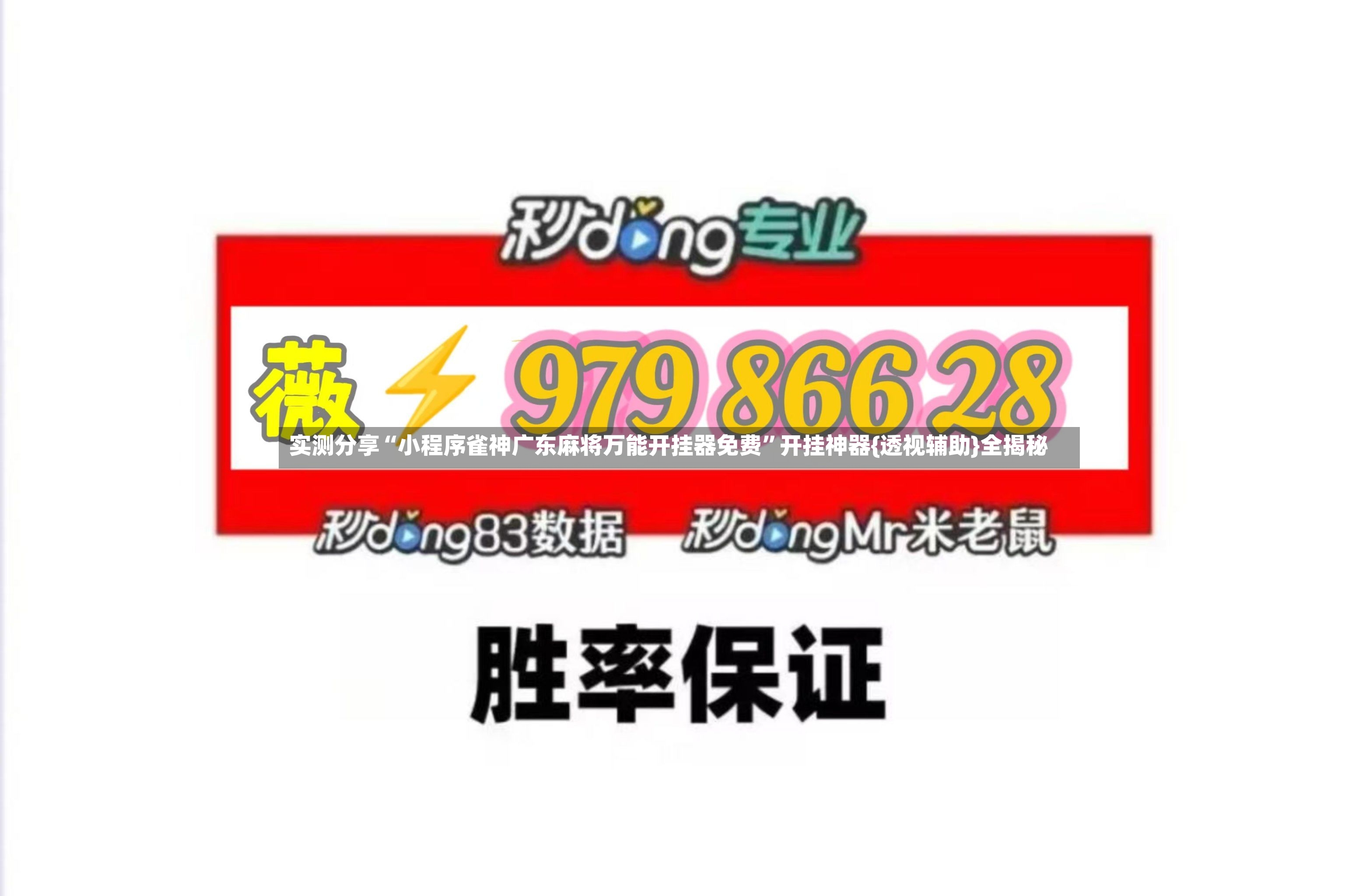 实测分享“小程序雀神广东麻将万能开挂器免费”开挂神器{透视辅助}全揭秘-第2张图片