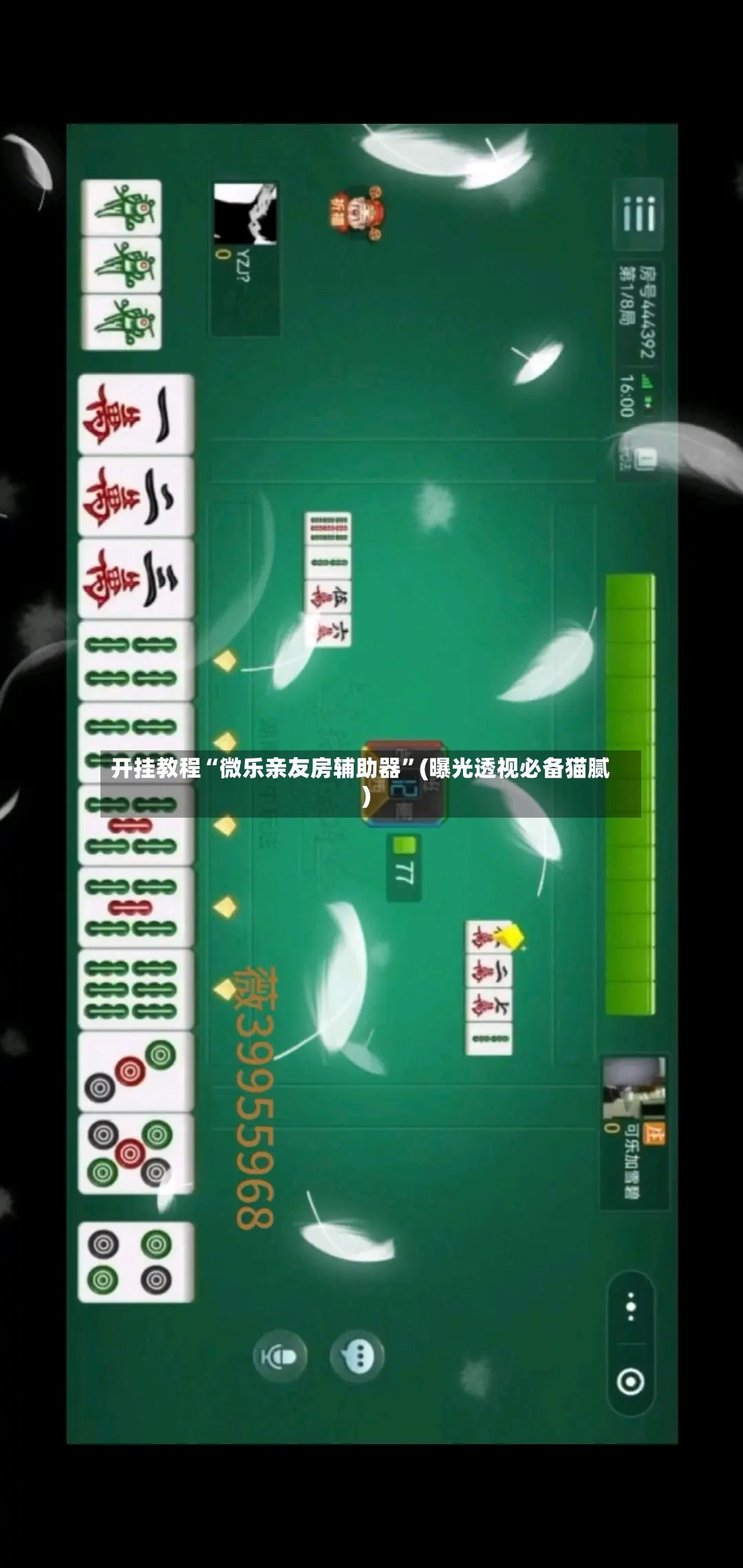 开挂教程“微乐亲友房辅助器	”(曝光透视必备猫腻)-第3张图片