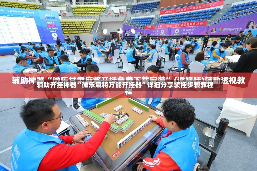 辅助开挂神器“微乐麻将万能开挂器”详细分享装挂步骤教程