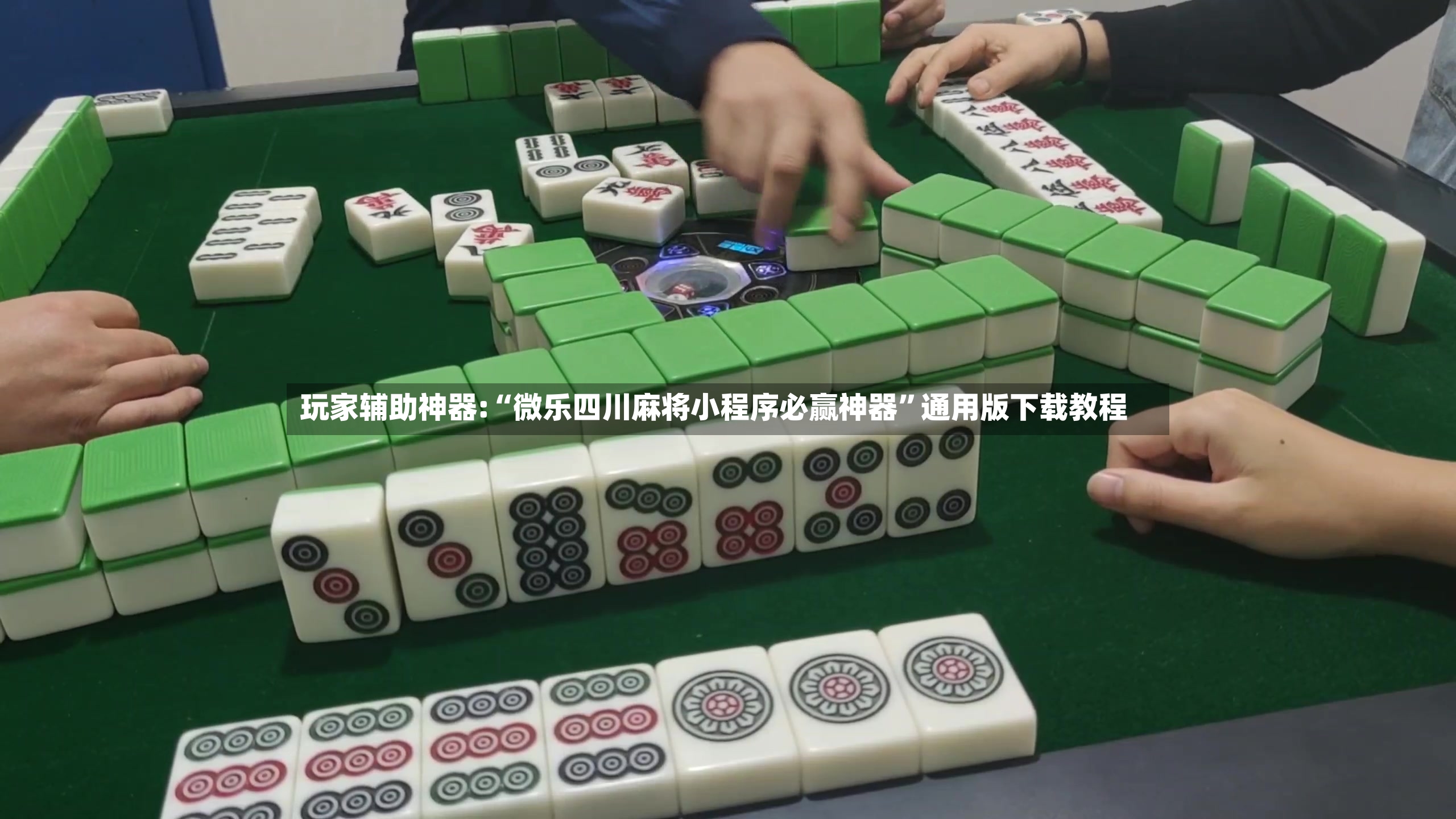 玩家辅助神器:“微乐四川麻将小程序必赢神器”通用版下载教程