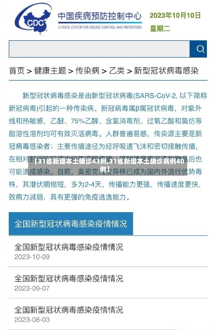 【31省新增本土确诊43例,31省新增本土确诊病例40例】-第2张图片