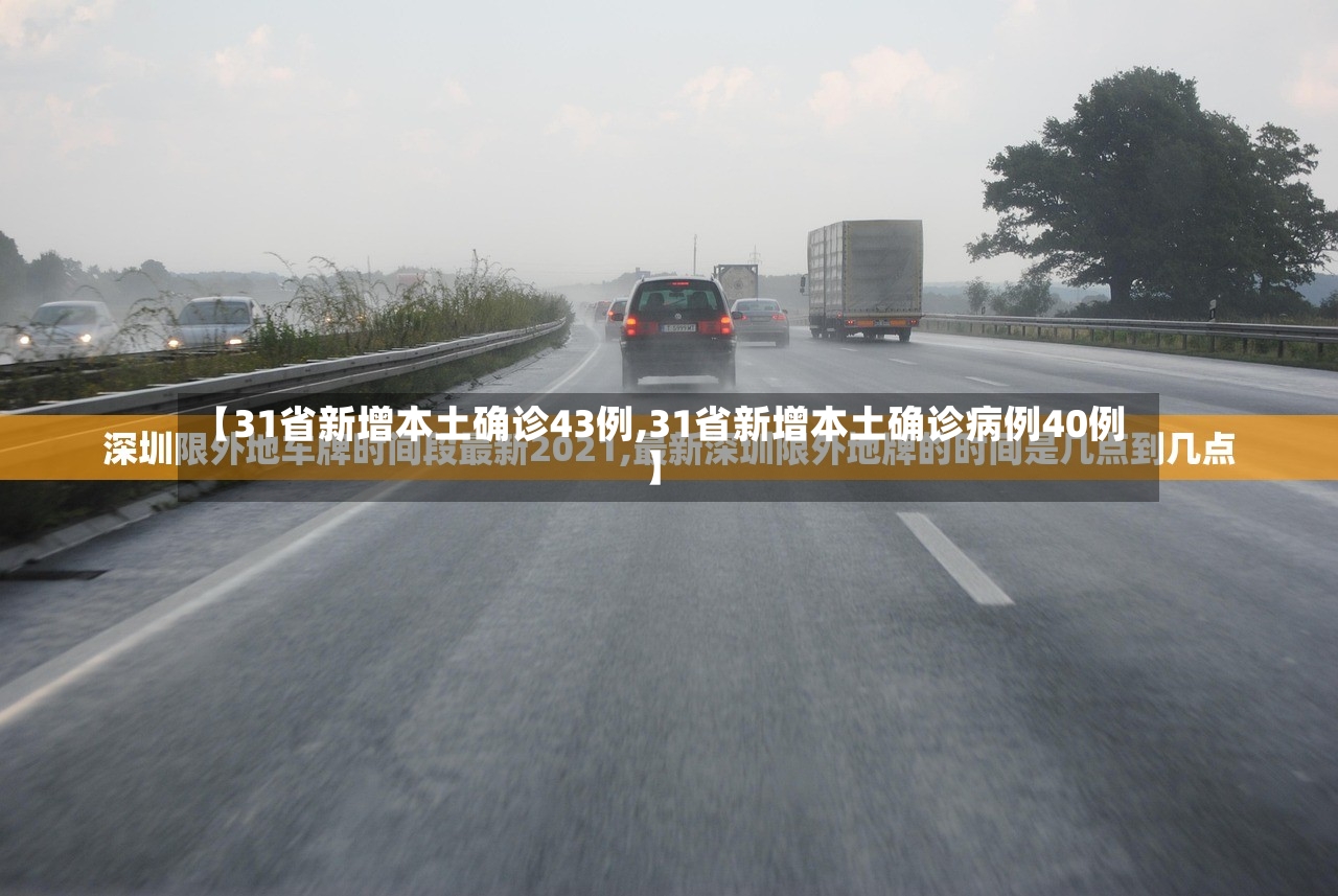 【31省新增本土确诊43例,31省新增本土确诊病例40例】-第3张图片