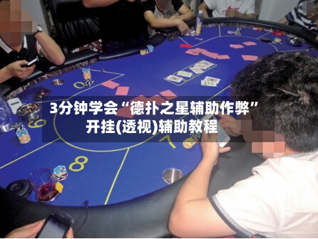 3分钟学会“德扑之星辅助作弊	”开挂(透视)辅助教程-第3张图片