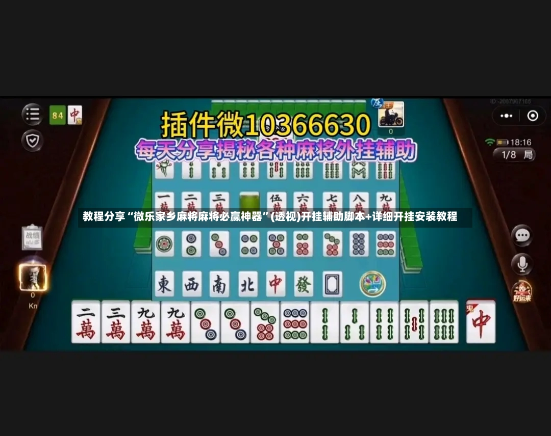 教程分享“微乐家乡麻将麻将必赢神器”(透视)开挂辅助脚本+详细开挂安装教程
