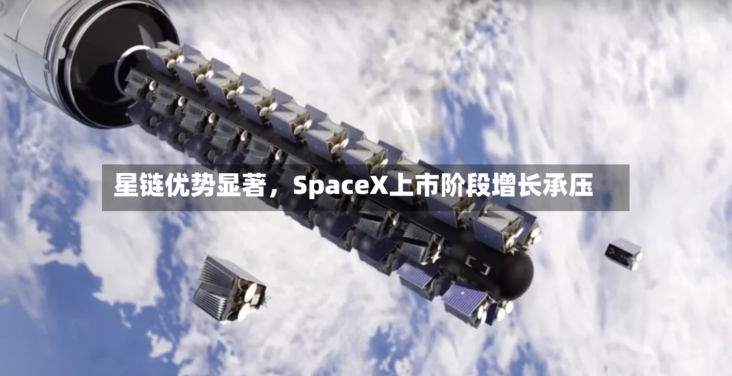 星链优势显著，SpaceX上市阶段增长承压-第3张图片