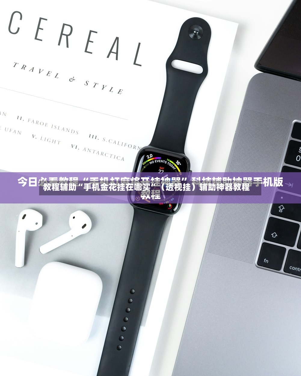 教程辅助“手机金花挂在哪买”（透视挂）辅助神器教程