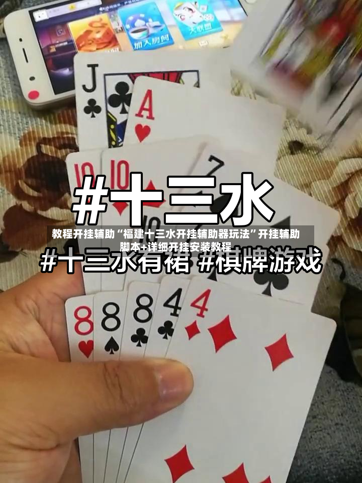 教程开挂辅助“福建十三水开挂辅助器玩法”开挂辅助脚本+详细开挂安装教程