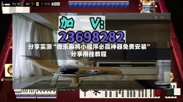 分享实测“微乐麻将小程序必赢神器免费安装”分享用挂教程-第2张图片