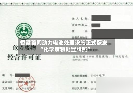 香港首间动力电池处理设施正式获发“化学废物处置牌照	”-第2张图片