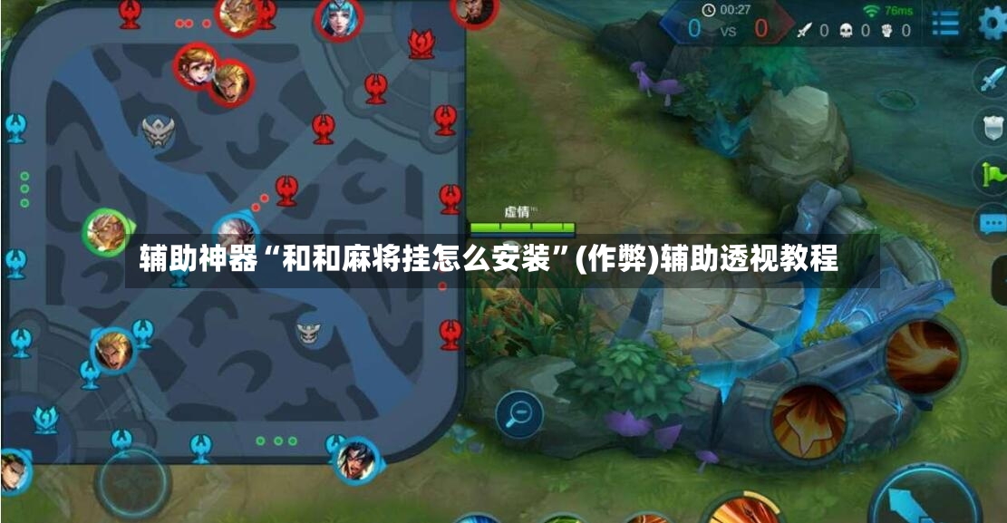 辅助神器“和和麻将挂怎么安装”(作弊)辅助透视教程