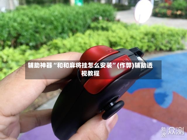 辅助神器“和和麻将挂怎么安装”(作弊)辅助透视教程-第2张图片
