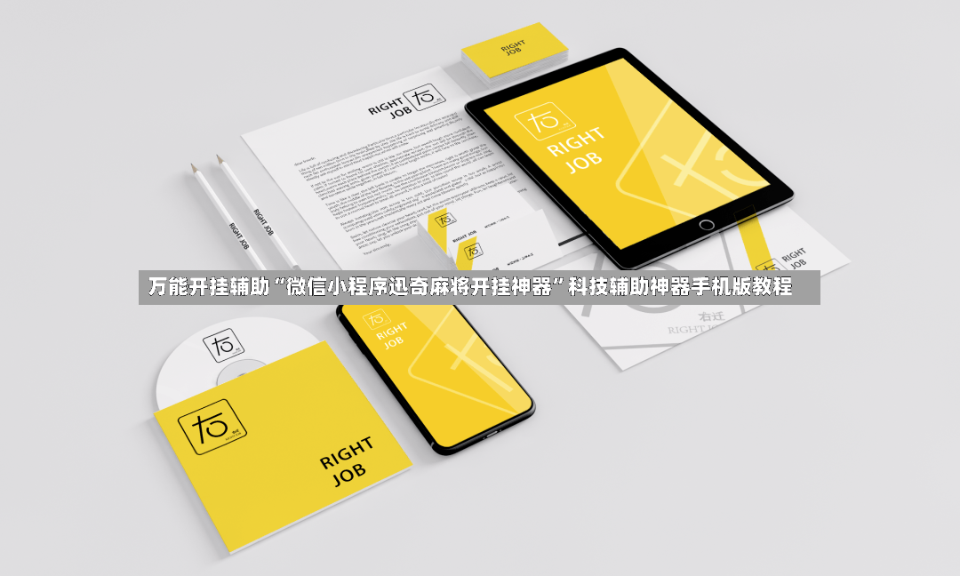 万能开挂辅助“微信小程序迅奇麻将开挂神器”科技辅助神器手机版教程-第2张图片