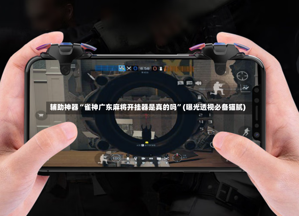 辅助神器“雀神广东麻将开挂器是真的吗”(曝光透视必备猫腻)