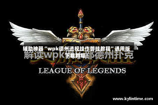 辅助神器“wpk德州透视挂作弊挂教程”通用版下载教程！