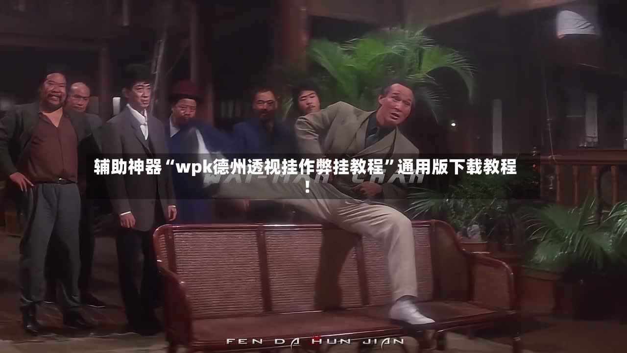 辅助神器“wpk德州透视挂作弊挂教程”通用版下载教程！-第3张图片