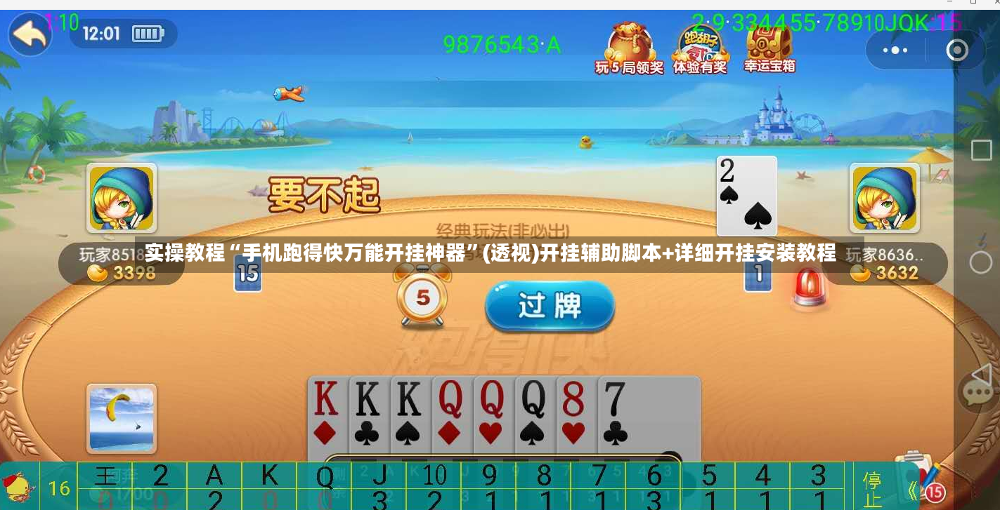 实操教程“手机跑得快万能开挂神器”(透视)开挂辅助脚本+详细开挂安装教程