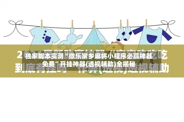 独家脚本实测“微乐家乡麻将小程序必赢神器免费”开挂神器{透视辅助}全揭秘