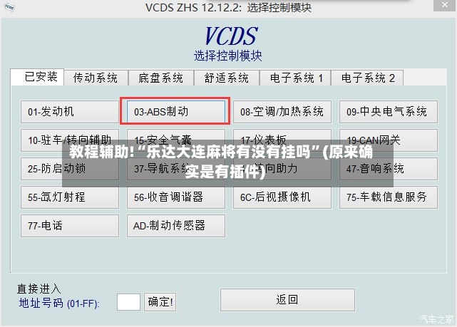 教程辅助!“乐达大连麻将有没有挂吗	”(原来确实是有插件)-第2张图片