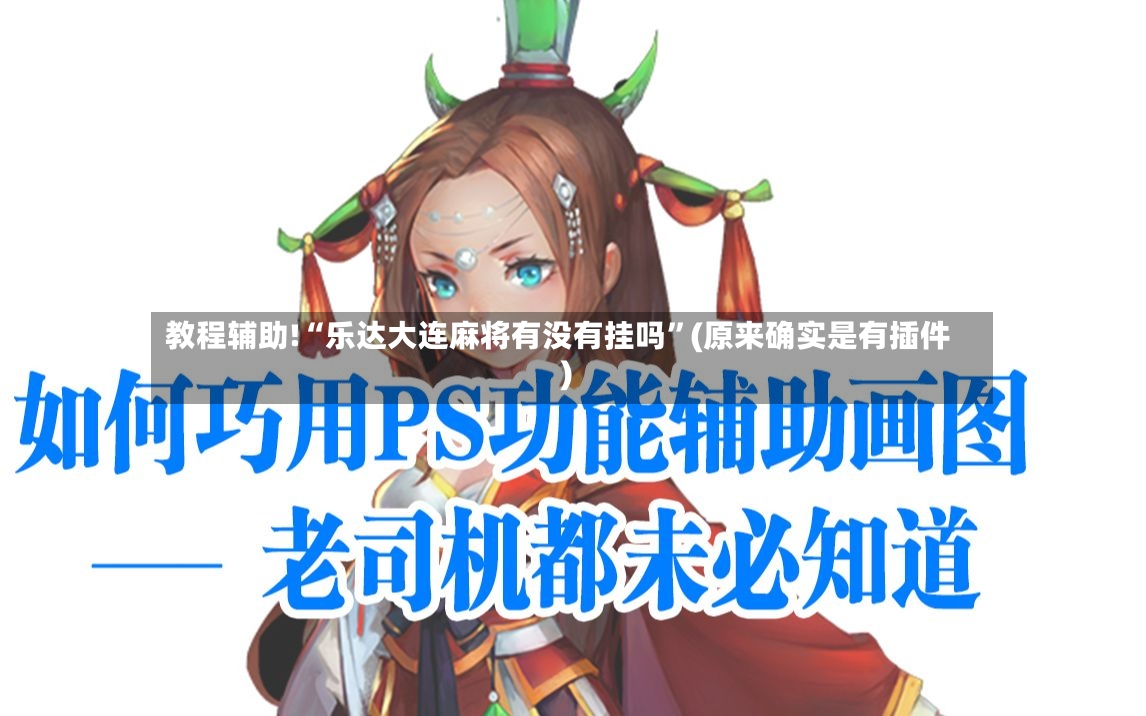 教程辅助!“乐达大连麻将有没有挂吗”(原来确实是有插件)-第3张图片