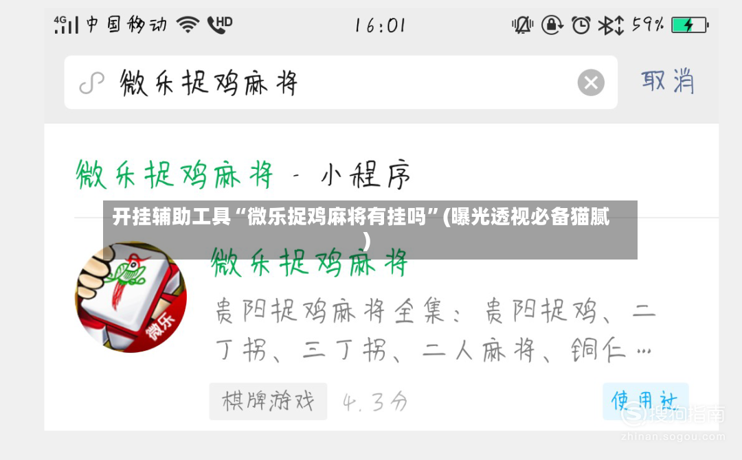 开挂辅助工具“微乐捉鸡麻将有挂吗”(曝光透视必备猫腻)-第3张图片