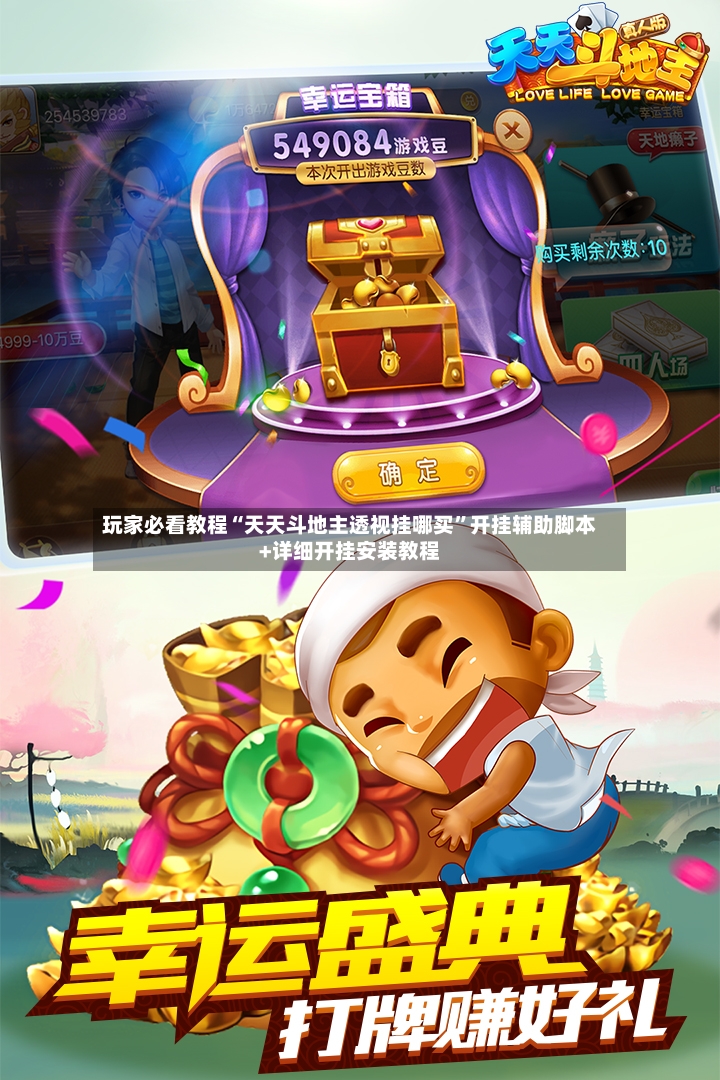 玩家必看教程“天天斗地主透视挂哪买”开挂辅助脚本+详细开挂安装教程-第3张图片