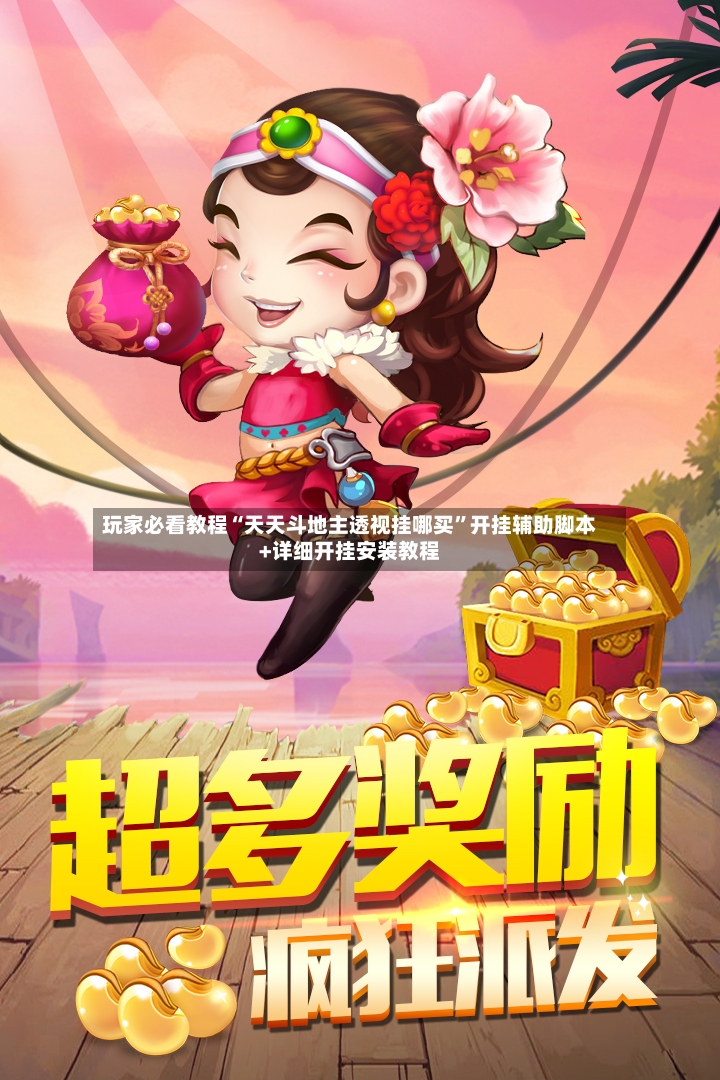 玩家必看教程“天天斗地主透视挂哪买	”开挂辅助脚本+详细开挂安装教程-第2张图片