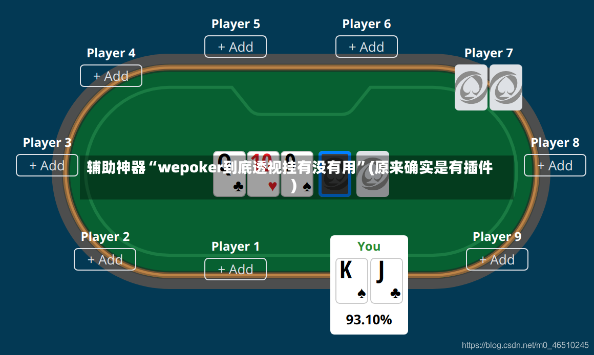 辅助神器“wepoker到底透视挂有没有用”(原来确实是有插件)