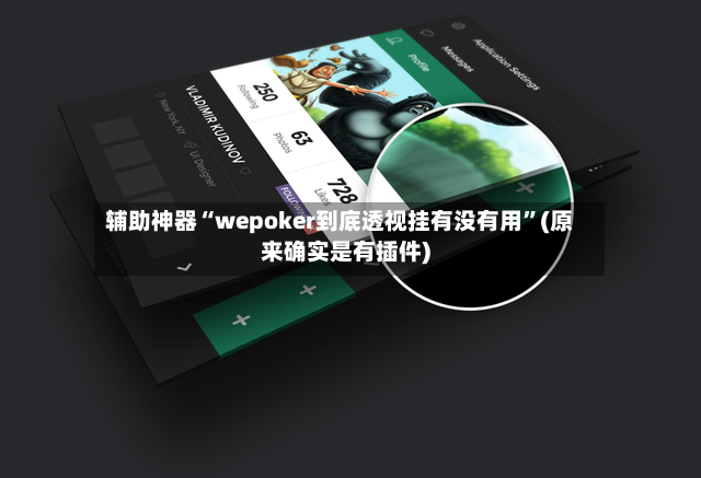 辅助神器“wepoker到底透视挂有没有用”(原来确实是有插件)-第3张图片