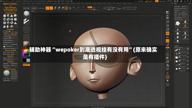 辅助神器“wepoker到底透视挂有没有用”(原来确实是有插件)-第2张图片