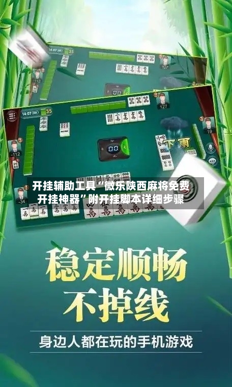 开挂辅助工具“微乐陕西麻将免费开挂神器”附开挂脚本详细步骤