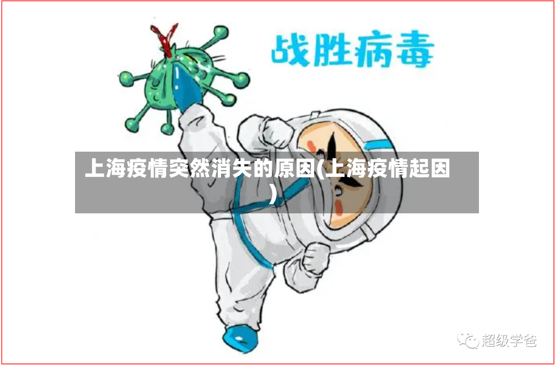 上海疫情突然消失的原因(上海疫情起因)-第2张图片