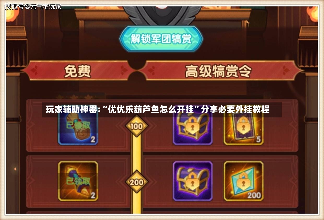 玩家辅助神器:“优优乐葫芦鱼怎么开挂”分享必要外挂教程