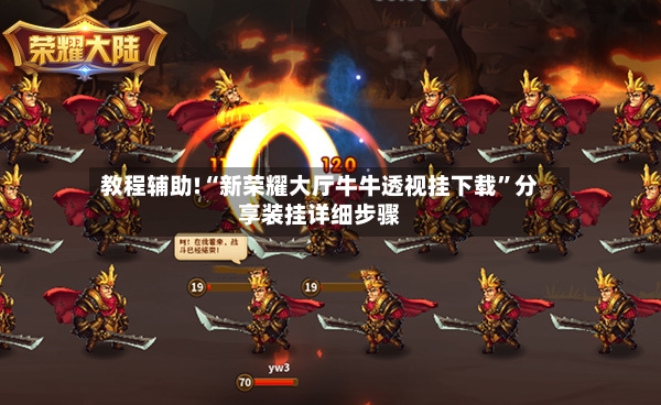 教程辅助!“新荣耀大厅牛牛透视挂下载”分享装挂详细步骤-第2张图片