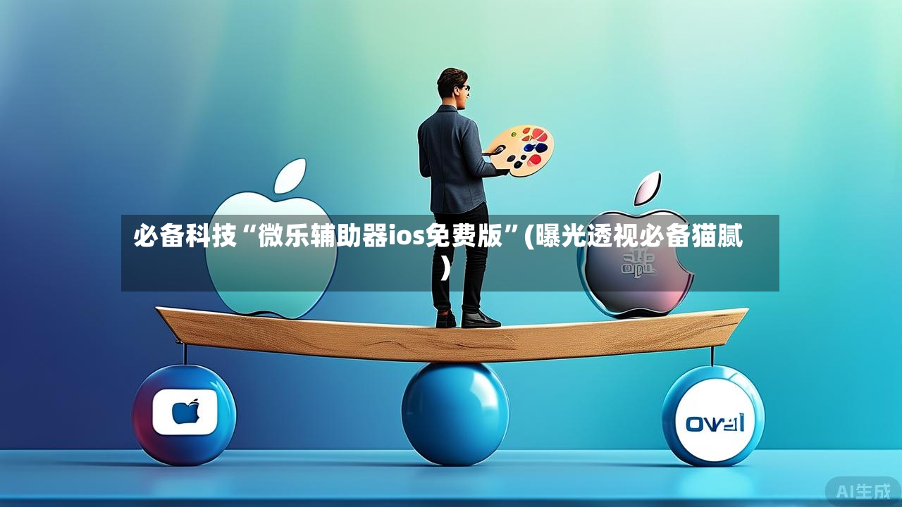 必备科技“微乐辅助器ios免费版”(曝光透视必备猫腻)