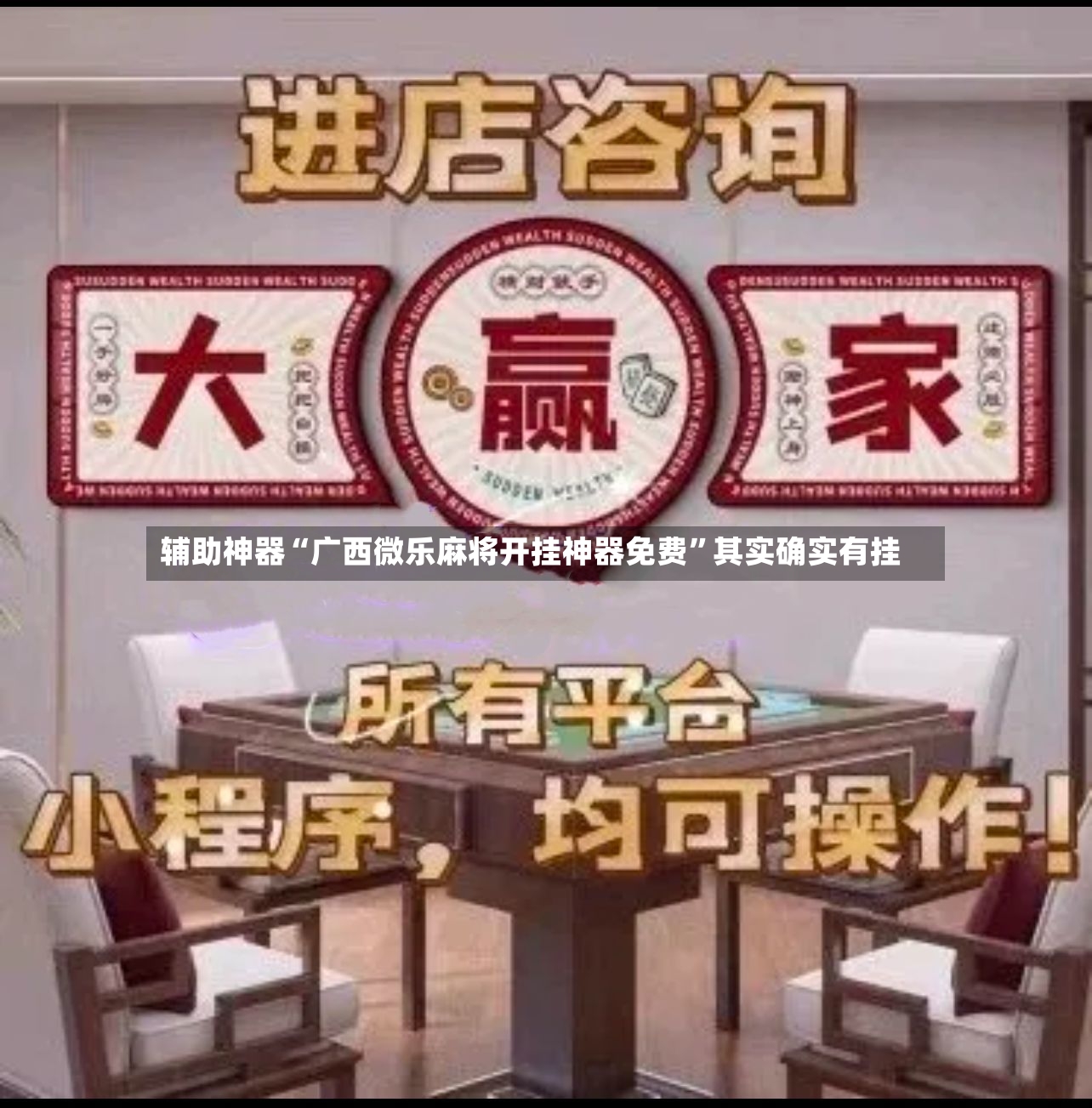 辅助神器“广西微乐麻将开挂神器免费	”其实确实有挂-第2张图片