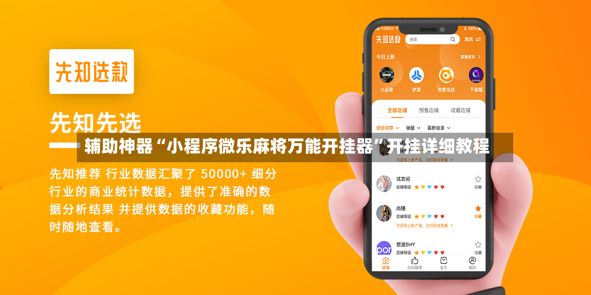 辅助神器“小程序微乐麻将万能开挂器	”开挂详细教程-第2张图片