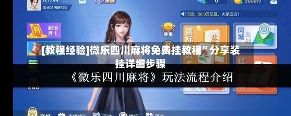 [教程经验]微乐四川麻将免费挂教程”分享装挂详细步骤-第2张图片