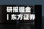 研报掘金丨东方证券：维持新泉股份“买入”评级，业绩考核目标彰显发展信心
