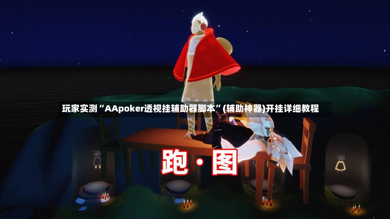 玩家实测“AApoker透视挂辅助器脚本	”(辅助神器)开挂详细教程-第3张图片