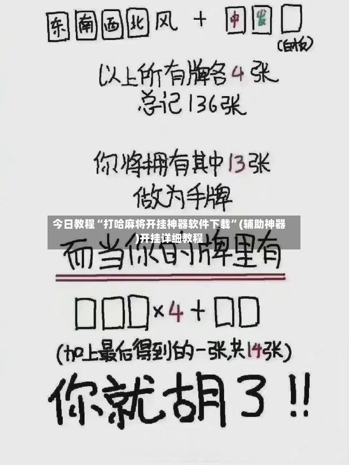 今日教程“打哈麻将开挂神器软件下载	”(辅助神器)开挂详细教程-第2张图片