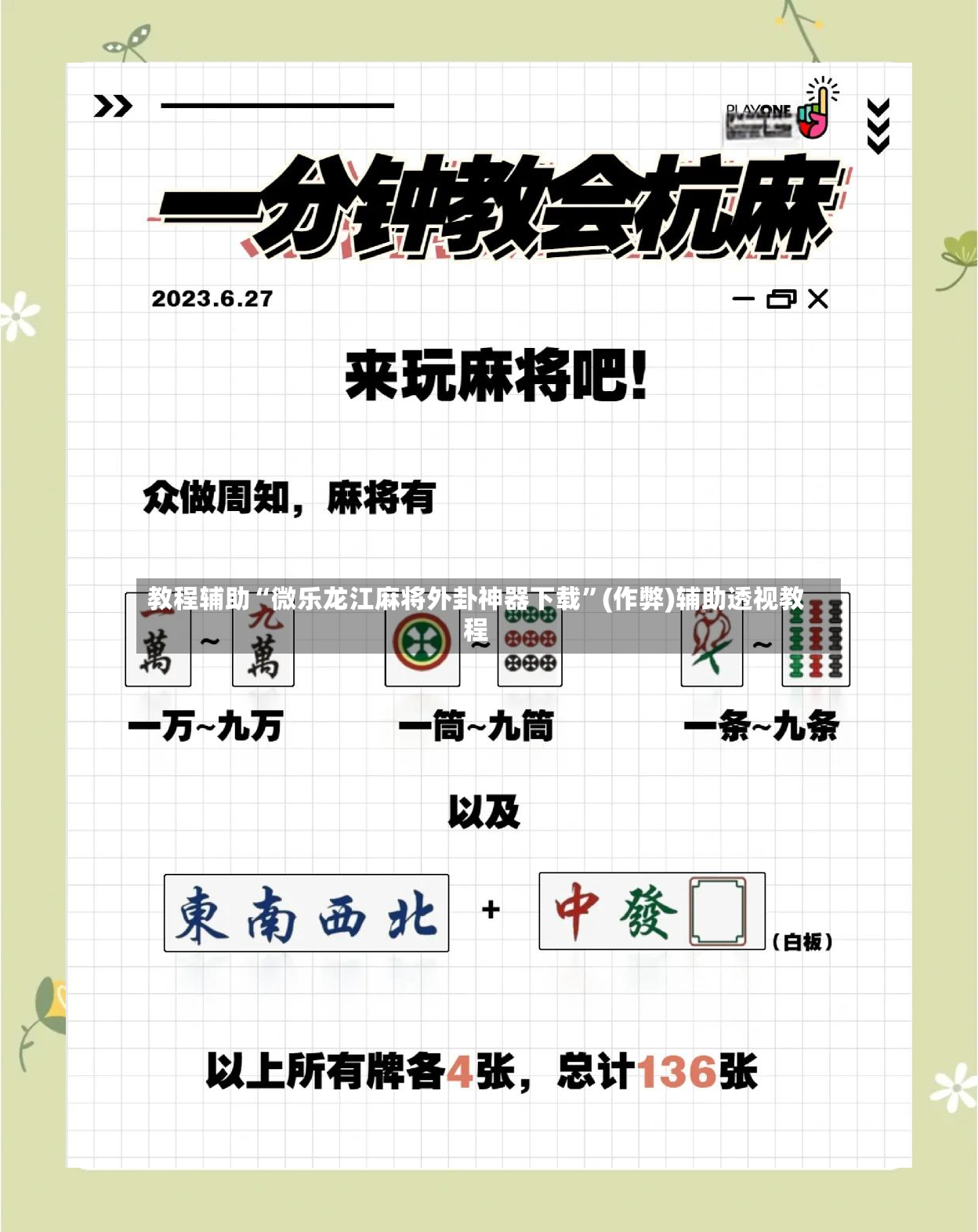 教程辅助“微乐龙江麻将外卦神器下载	”(作弊)辅助透视教程-第2张图片