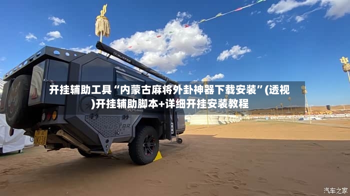 开挂辅助工具“内蒙古麻将外卦神器下载安装”(透视)开挂辅助脚本+详细开挂安装教程-第3张图片