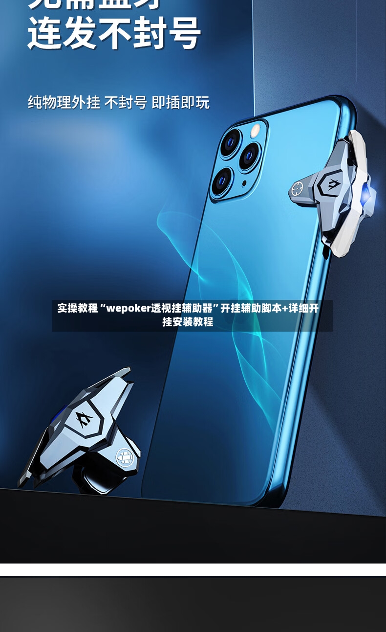 实操教程“wepoker透视挂辅助器	”开挂辅助脚本+详细开挂安装教程-第2张图片