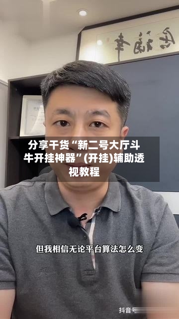分享干货“新二号大厅斗牛开挂神器”(开挂)辅助透视教程-第3张图片