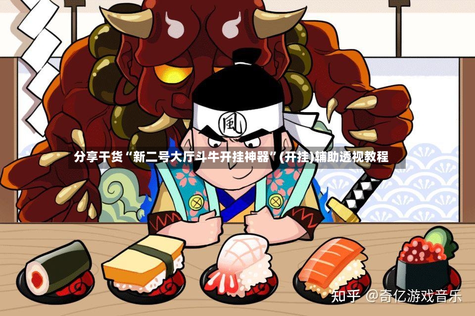 分享干货“新二号大厅斗牛开挂神器	”(开挂)辅助透视教程-第2张图片