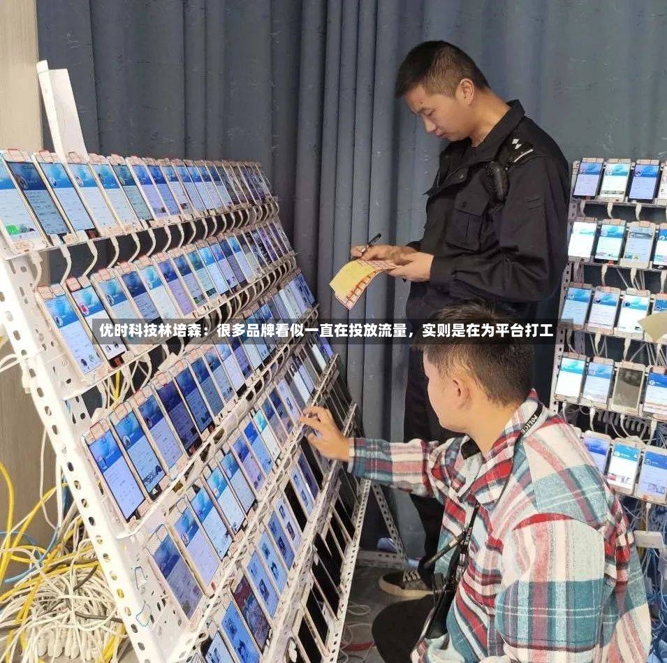 优时科技林培森：很多品牌看似一直在投放流量	，实则是在为平台打工-第3张图片
