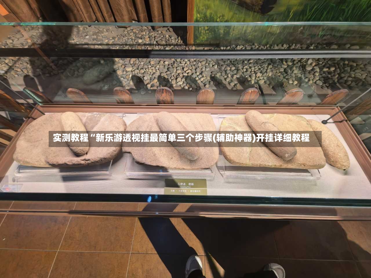 实测教程“新乐游透视挂最简单三个步骤(辅助神器)开挂详细教程