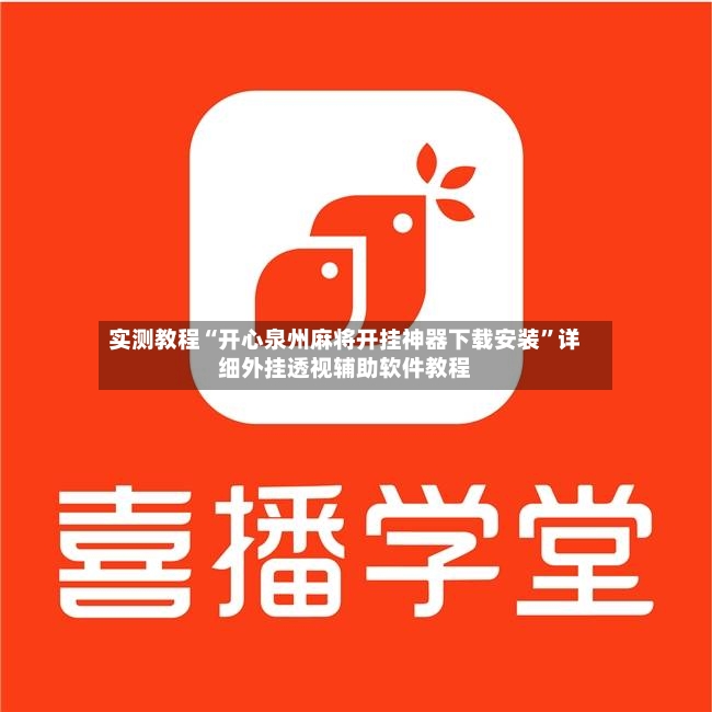 实测教程“开心泉州麻将开挂神器下载安装”详细外挂透视辅助软件教程-第2张图片